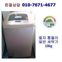 [중고] 엘지 일반 통돌이 세탁기 10kg