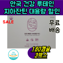 식약처 인정 인증 초소형 식물성 캡슐 안국 건강 루테인 지아잔틴 미니 지아잔틴 목넘김 편한 황반 관리 눈영양제 이서진 눈 건강 영양제 엄마 아빠 할머니 할아버지 건강 기능 식품, 180캡슐(6개월분) X 3개
