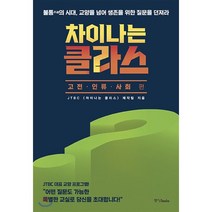 차이나는 클라스: 고전 인류 사회편:불통의 시대 교양을 넘어 생존을 위한 질문을 던져라, 중앙북스, JTBC [차이나는 클라스] 제작팀 저