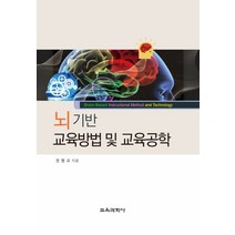 뇌 기반 교육방법 및 교육공학, 교육과학사, 권형규 저
