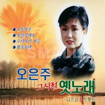 2CD 오은주 그시절옛노래/디스코트로트/오동나무/또만났네요/수덕사의여승