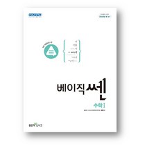 베이직쎈 고등 수학 1 (2023년)-사은품 증정, 수학영역