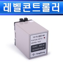 용성전기-레벨콘트롤러-YSFS-B22-M4-고감도/레벨콘트롤러/레벨릴레이/급수배수/펌프리레이/모터제어/후로드레스/후로트레스/floatless, 레벨콘트롤러 YSFS B22 M4/553165