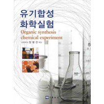 유기합성 화학실험, 동명사, 정평진 편저