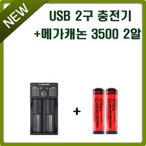 메가캐논 18650 3500mAh 충전지 2알 VOLT992 USB 2구 충전기 1개 세트상품