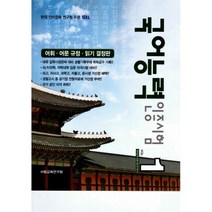 TOKL 국어능력 인증시험 Vol.1 : 어휘.어문 규정.읽기 결정판