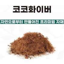코코화이버 2L 원예용 조경 고급자재 코코넛 껍질, 단품