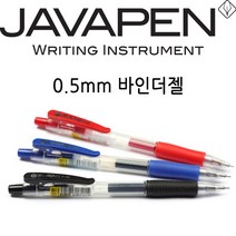 자바 바인더 젤펜 0.5mm 중성펜 볼펜, 2_바인더젤펜_블루