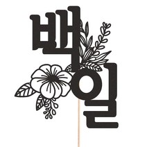 비비드레인 메세지픽 케이크토퍼, 1개, 228-2 백일(한글)
