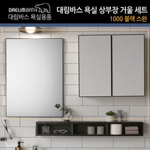대림바스 욕실수납장 욕실장 상부장 600 거울 세트 블랙스완