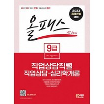 2023 올패스 9급 직업상담직렬 직업상담 심리학개론 : 무료강의 제공! 2018~2022년 기출문제 수록! 완벽 이론 정리! 적중예상, 도서