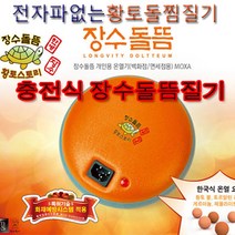 장수돌뜸질기 토황토 배찜질기/온찜질팩/충전식찜질기, 장수돌뜸질기 토황토 배찜질기