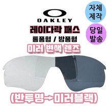 자체제작 오클리 레이다락 패스 통풍형 방풍형 반투명 미러블랙 변색 교체 리필 렌즈 스포츠, 미러+변색렌즈(투명→블랙)