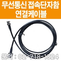 [윈정보통신] 무선접속단자함내에 있는 무전기연결 케이블 2M + A B C타입컨넥터 커넥터 당일발송, 3M