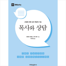 개혁된실천사 목사와 상담 +미니수첩제공
