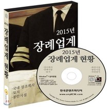 2015년 장사시설 현황 : 국내 상조회사 장례식장 묘지 화장시설 봉안시설 자연장지, 한국콘텐츠미디어, 한국콘텐츠미디어 저