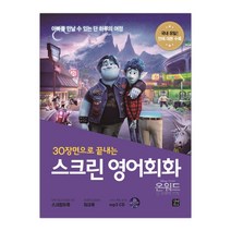 [길벗이지톡] 스크린 영어회화 온워드 (마스크제공), 단품
