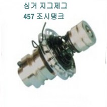미싱부속 싱거지그제그457미싱 실조시뭉치 삥삥이 싱거457미싱 457미싱, 실조시탱크