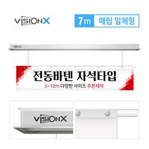 비전엑스 전동현수막 7m 매립일체형 전동바텐, 자석형