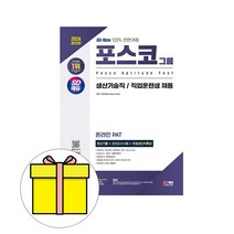 시대고시기획 2024 PAT 포스코그룹