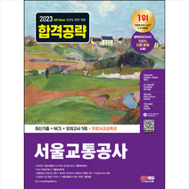 2023 All-New 서울교통공사(서교공) 최신기출+NCS+모의고사 5회+무료서교공특강 스프링제본 2권 (교환&반품불가), 시대고시기획