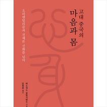 고반 고대 중국의 마음과 몸 (양장) +미니수첩제공, 에드워드슬링거랜드