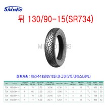 Shinko 신코(신흥)타이어 뒤 130/90-15(SR734)/미라주125(GV125) 마그마(VT) 데이스타(VL)