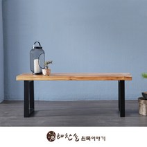 해찬솔 티크원목 1200긴의자