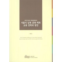 유엔 안보리 대북제재하의 서울시 남북 문화 체육 교류 전략과 방안, 서울연구원