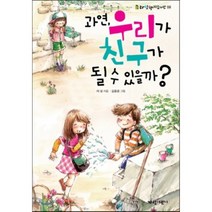 과연 우리가 친구가 될 수 있을까?, 이성 글/김윤경 그림, 가람어린이