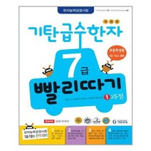 [기탄교육]기탄 급수한자 7급 빨리따기 1과정, 없음