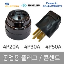 공업용 산업용 플러그 콘센트 4P 20A 4P 30A 4P 50A, 13088_콘센트 4P 30A