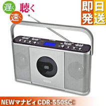 CD 플레이어 학습용 CD 라디오 Manavy 마나비 CDR-550SC[ 어학 학습 속도 조정 CD 플레이어 히어링 연주 연습 영어 회화 댄스 레슨 연습 컴팩트 마나비 쿠마자키에임