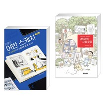 (서점추천) 카콜의 어반 스케치 기초 + 냥도리의 그림수업 (전2권)