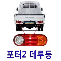포터2데루등 브레이크등 후진등 후미등 깜박이등 테일램프 빽등, 운전석(LH) 92401-4F000