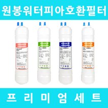 원봉워터피아 호환 WFP-860S 프리미엄 전체세트, 수소환원세트 11인치단방향4개