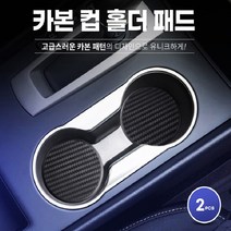 카본 컵홀더패드 받침대 인테리어 2P 고급스러움 튜닝