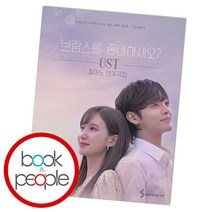 [북앤피플] 브람스를 좋아하세요 OST 피아노 연주곡집, 상세 설명 참조