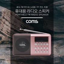 coms 휴대용 라디오 스피커 효도 라디오 FM Radio With USB TF(Micro SD) AUX 외부입력 등산 산책 낚시 재난대비 YX974 YX975 YX976, Pink - YX975