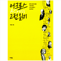 어크로스 고전읽기:문학+인문사회를 가로지르는 고전 겹쳐읽기 프로젝트!, 서해문집, 박홍순 저
