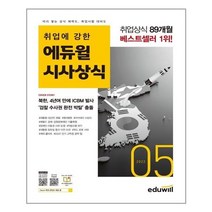 유니오니아시아 월간최신 취업에 강한 에듀윌 시사상식 2022.5 에듀윌, One color | One Size