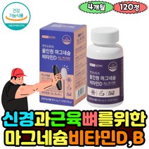 마그네슘 비타민D 비타민b4종 6가지 기능성 제품 눈아래 근육 떨림 다리 허벅지 뭉침 완화 임산부 부모님 신경 안정 이완 magnesium 건강 보충제 뼈 건강 하루권장량100%