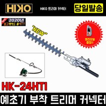하이코 예초기용 체인톱 부착 트리머 HK-24HT 전정기