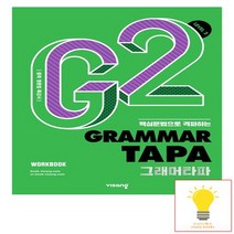 Grammar TAPA 그래머타파 LEVEL 2 비상교육 2023, 없음