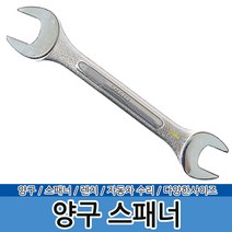 양구스패너 스패너세트 오픈렌치 너트렌치 콤비렌치, 양구스패너 8x10mm