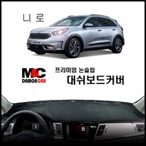 니로 (2018년) 엠앤씨 논슬립 대쉬보드커버 차종별 맞춤제작 난반사 차단 열차단 썬커버 프리미엄 대시보드커버, 센터스피커-무 / 벨로우원단 - 블렉테두리