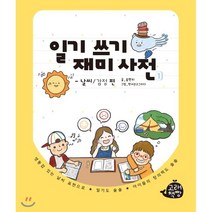 일기 쓰기 재미 사전 1:날씨/감정 편, 고래책빵