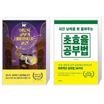 유니오니아시아 이토록 공부가 재미있어지는 순간 30만 부 기념 매직 에디션 + 시간 낭비를 확 줄여주는 초효율 공부법, [단일상품], [단일상품], [단일상품]