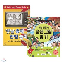 옛날 종이 인형 놀이 + 옛날 신문 속 숨은그림찾기 : 28개 종이 인형 + 보관상자 만들기, 달곰미디어, 달곰미디어 콘텐츠 연구소 기획/서석근 그림