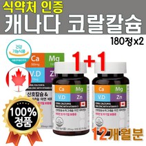 캐나다 프리미엄 코랄 칼슘 마그네슘 비타민D 아연 2박스 180정 12개월 분 흡수잘되는 비소성 칼슘 마칼디아 칼마디 아연 칼마아디 임산부 수유부 부모님 직장인 40대 여성 남성